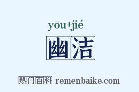 幽洁是什么意思的图片